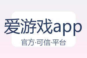 爱游戏app 配图